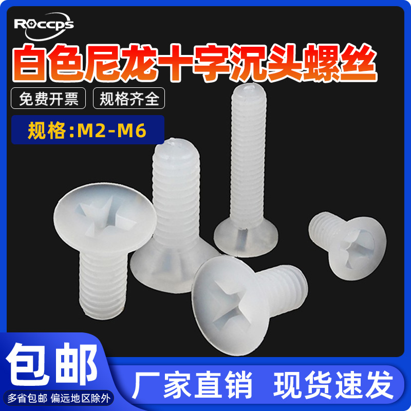 白色尼龙十字沉头螺丝平头绝缘螺栓黑色塑料平头机丝塑胶M2M3M4M8