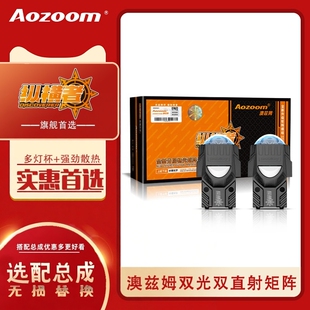 Aozoom澳兹姆纵横者分层畅光双光双直射矩阵模组改装远近一体超亮