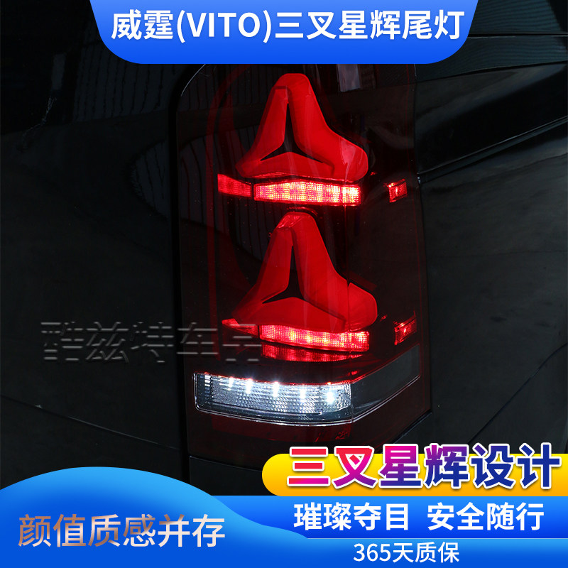 奔驰V级星辉威霆vito尾灯总成