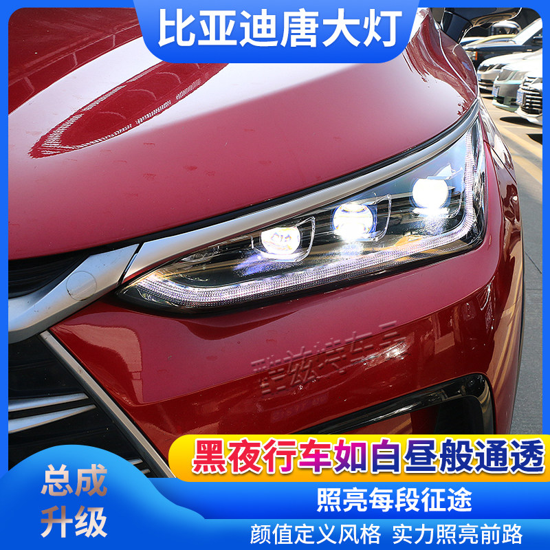 比亚迪唐大灯总成改装四近六远