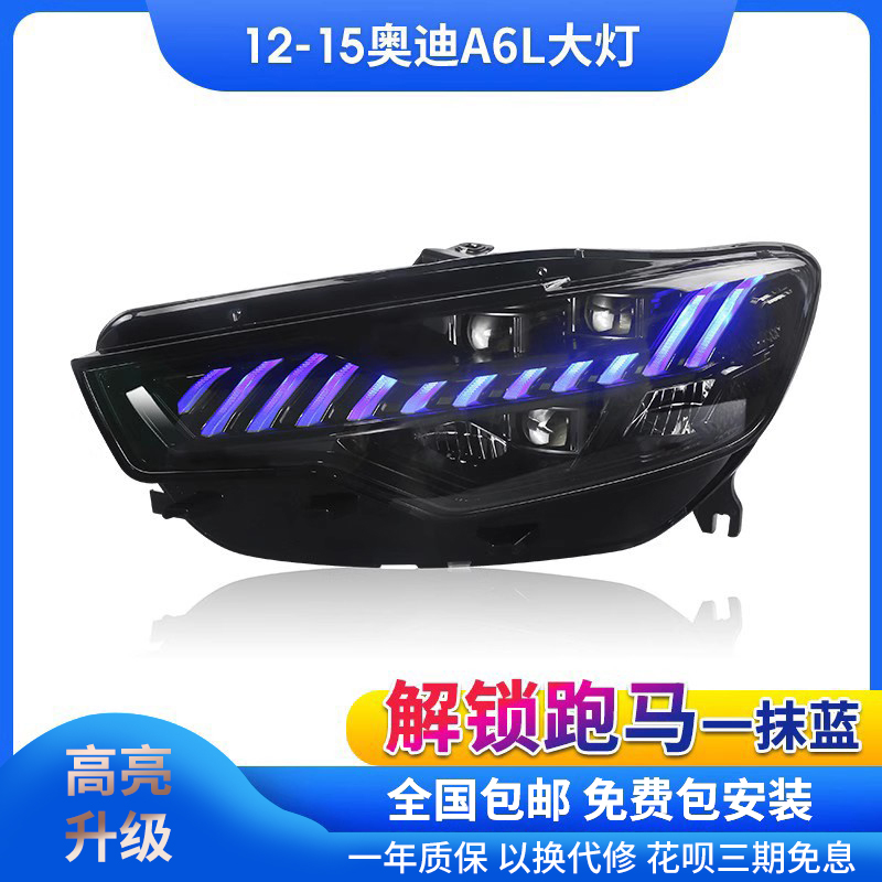12-15款a6l改装led大灯总成