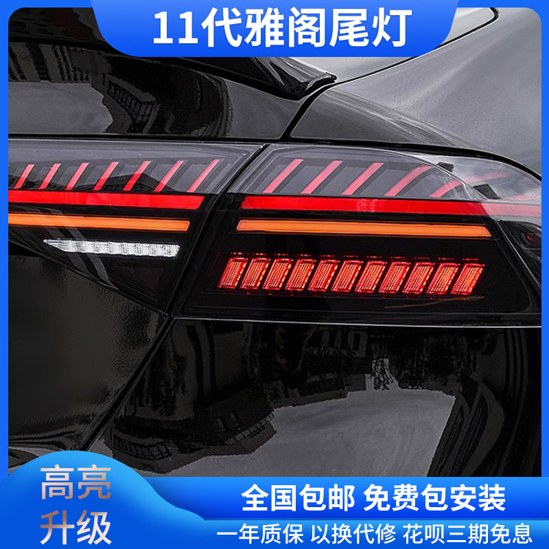 十一代雅阁贯穿式尾灯总成
