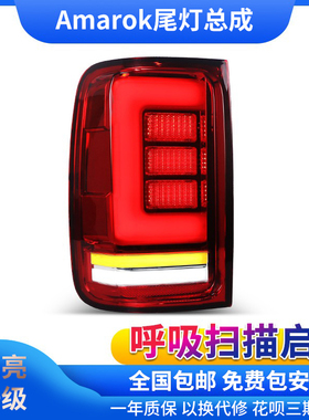 适用于08-20款大众皮卡Amarok改led光源流光转向阿莫洛克尾灯总成