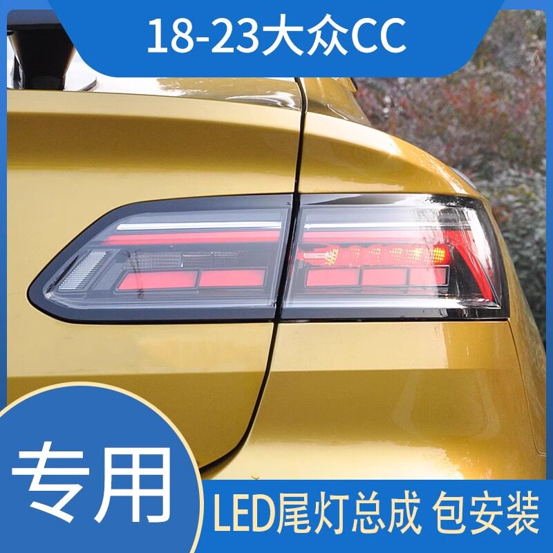 适用于18-23款大众CC尾灯总成改装LED动态行车灯流光转向后尾灯