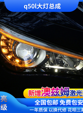 适用于英菲尼迪q50L大灯InfinitiQ50改装全LED低升高大灯总成