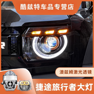 LED日行灯流光转向激光大灯 适用于捷途旅行者大灯总成山海T2改装
