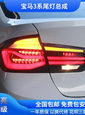 适用于12-18款宝马3系尾灯总成改装流光转向led行车灯F30 F35尾灯