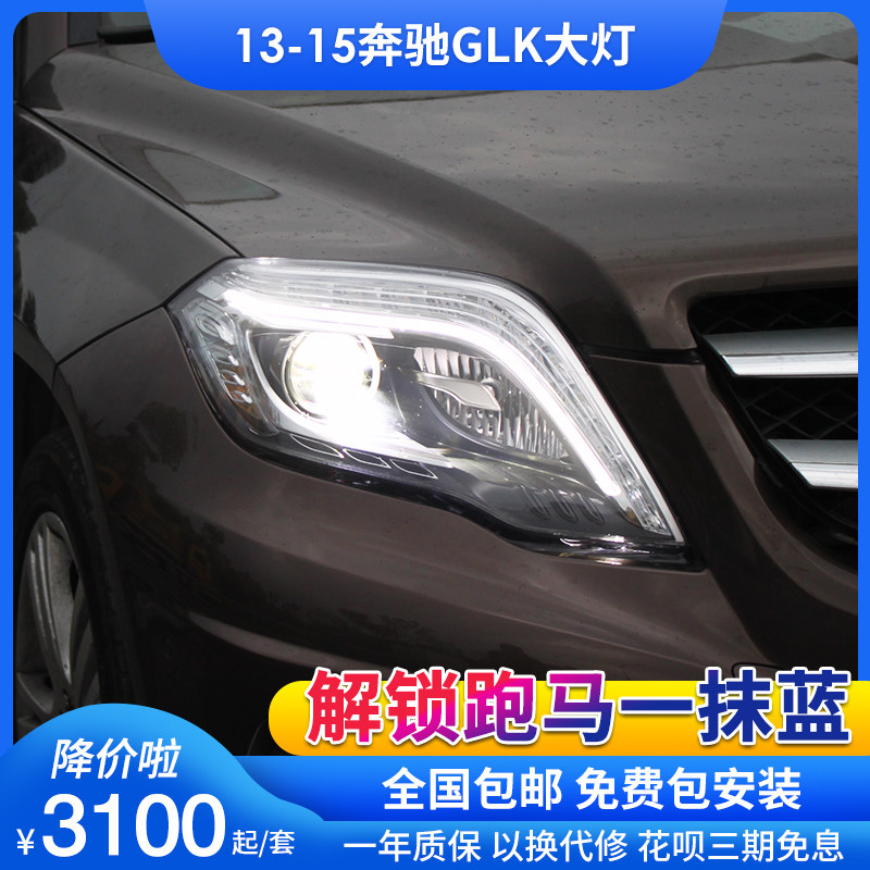 适用于奔驰glk改装迎宾跑马led日行灯流光转向双光透镜大灯总成