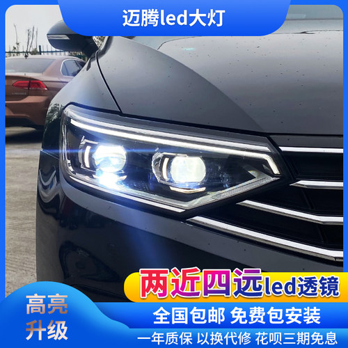迈腾b8.5改装led双光透镜大灯