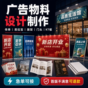 广告设计制作海报定制kt板牌展示版展板喷绘写真贴纸门头招牌店招