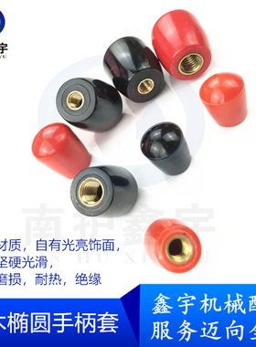 促销椭圆手柄套 胶木手柄套 手把黑色红色操作手柄 M6 M8 M10 M12