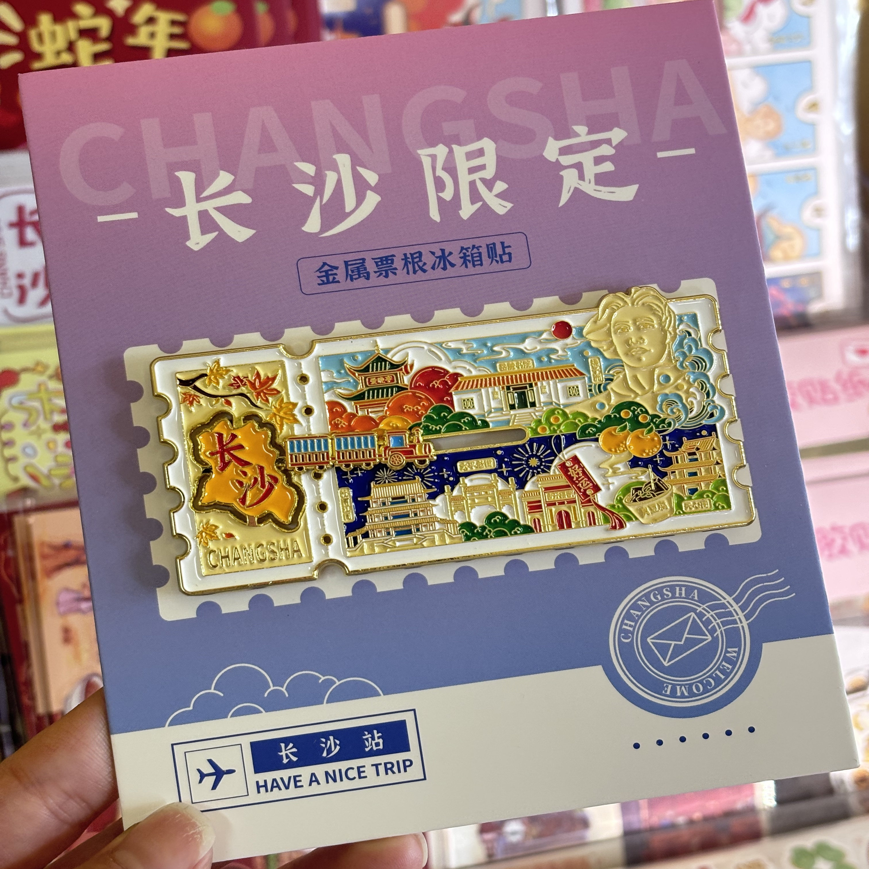 长沙票根小火车可滑动金属冰箱贴 长沙文创纪念品