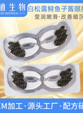 白松露鱼子酱双色眼膜贴