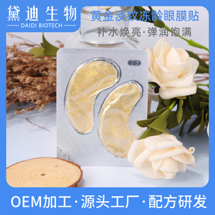 给你“眼见”的年轻~黄金淡纹冻龄眼膜贴补水淡化黑眼圈提亮眼周