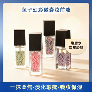 鱼子幻彩微囊修颜妆前液粉保湿水润持妆精华乳面霜淡纹亮肤妆前乳