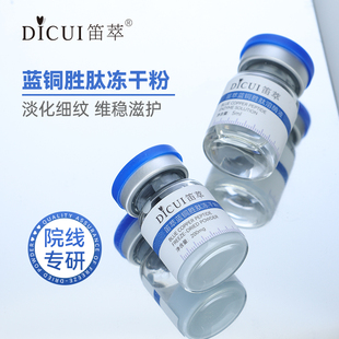 蓝铜胜肽冻干粉寡肽原液美容院专用术后舒护肌肤淡化痘印改善泛红
