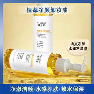 娜芝诺植萃净颜卸妆油膏水乳化眼唇脸三合一深层清洁脸部水感清爽