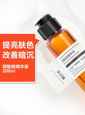 焕亮美肌~高阶版烟酰胺原液200ml提亮肤色改善暗沉痘印面部精华液