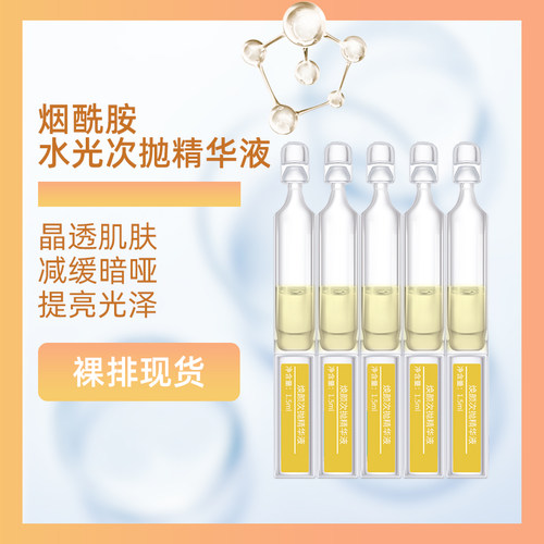 烟酰胺焕颜次抛精华原液