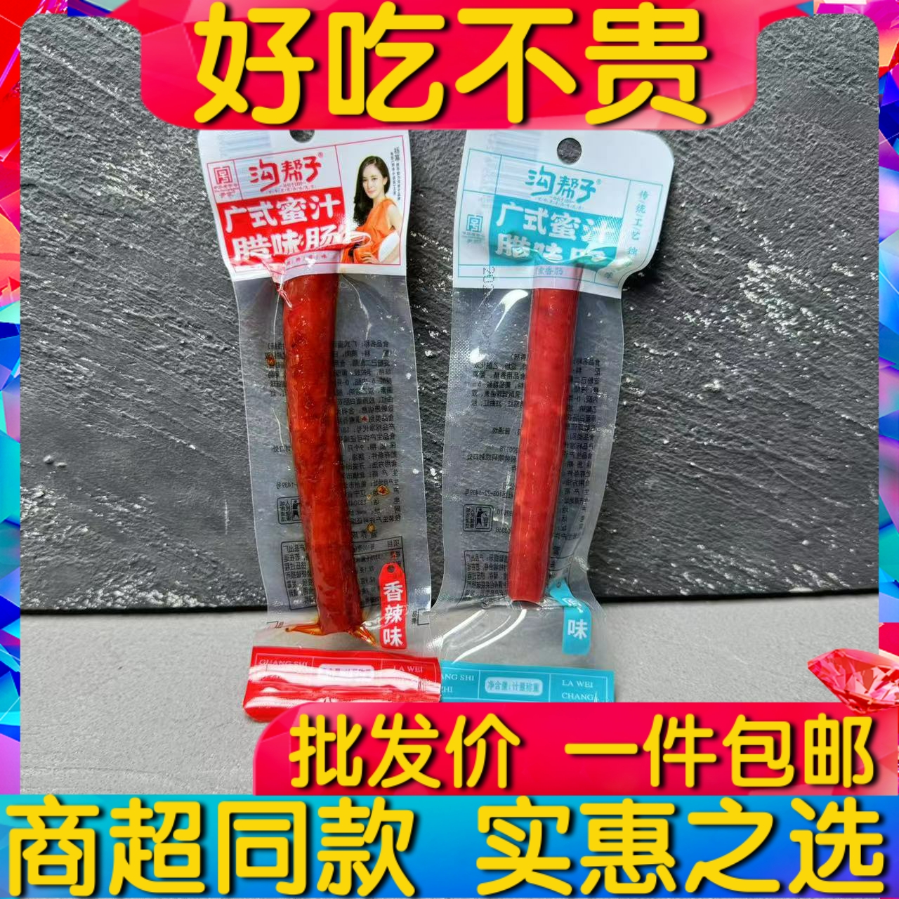 沟帮子广式蜜汁腊味肠原味香辣味即食香肠休闲食品零食包邮