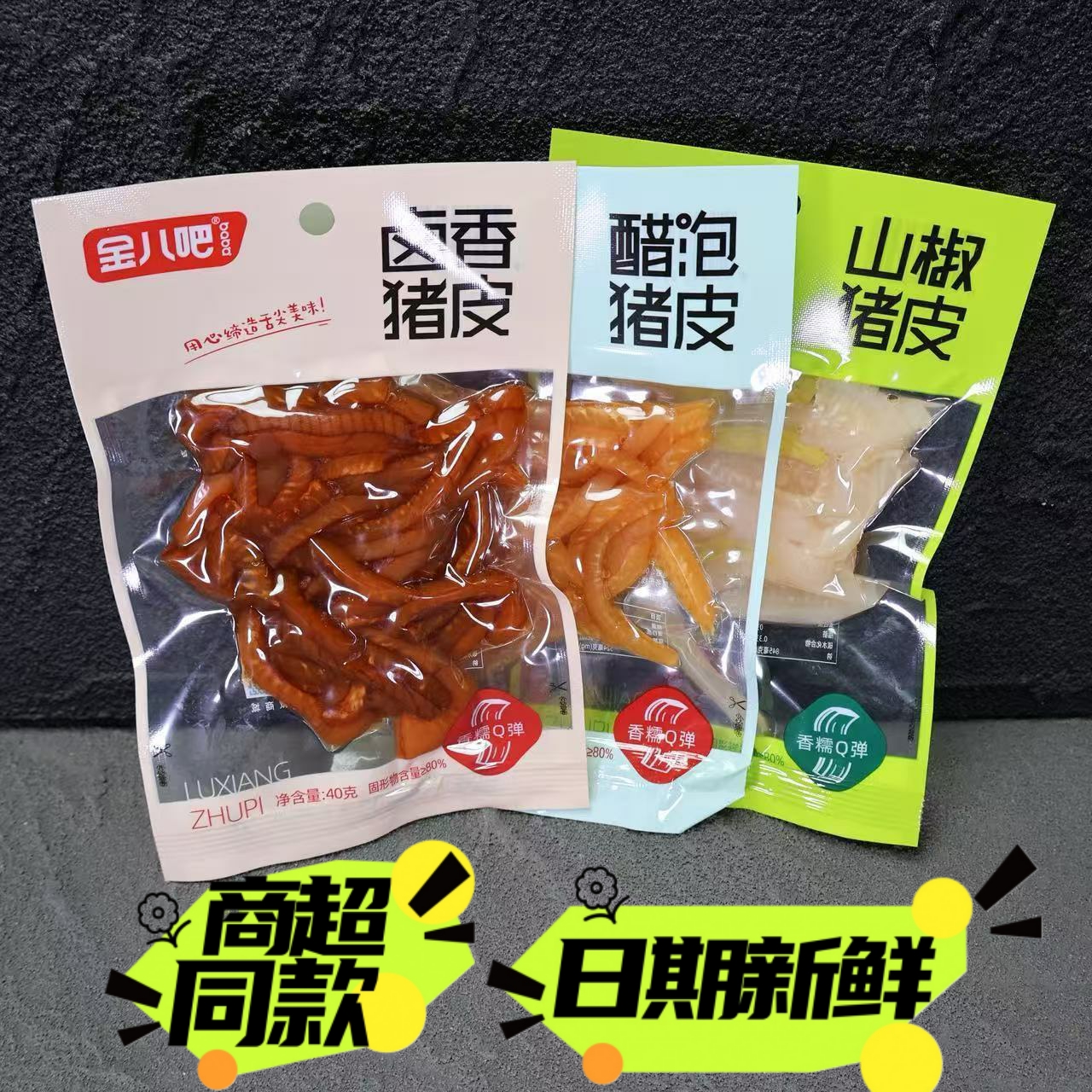 金八吧猪皮卤香醋泡山椒味学生宿舍休闲水晶卤猪皮酸辣零食40g50g