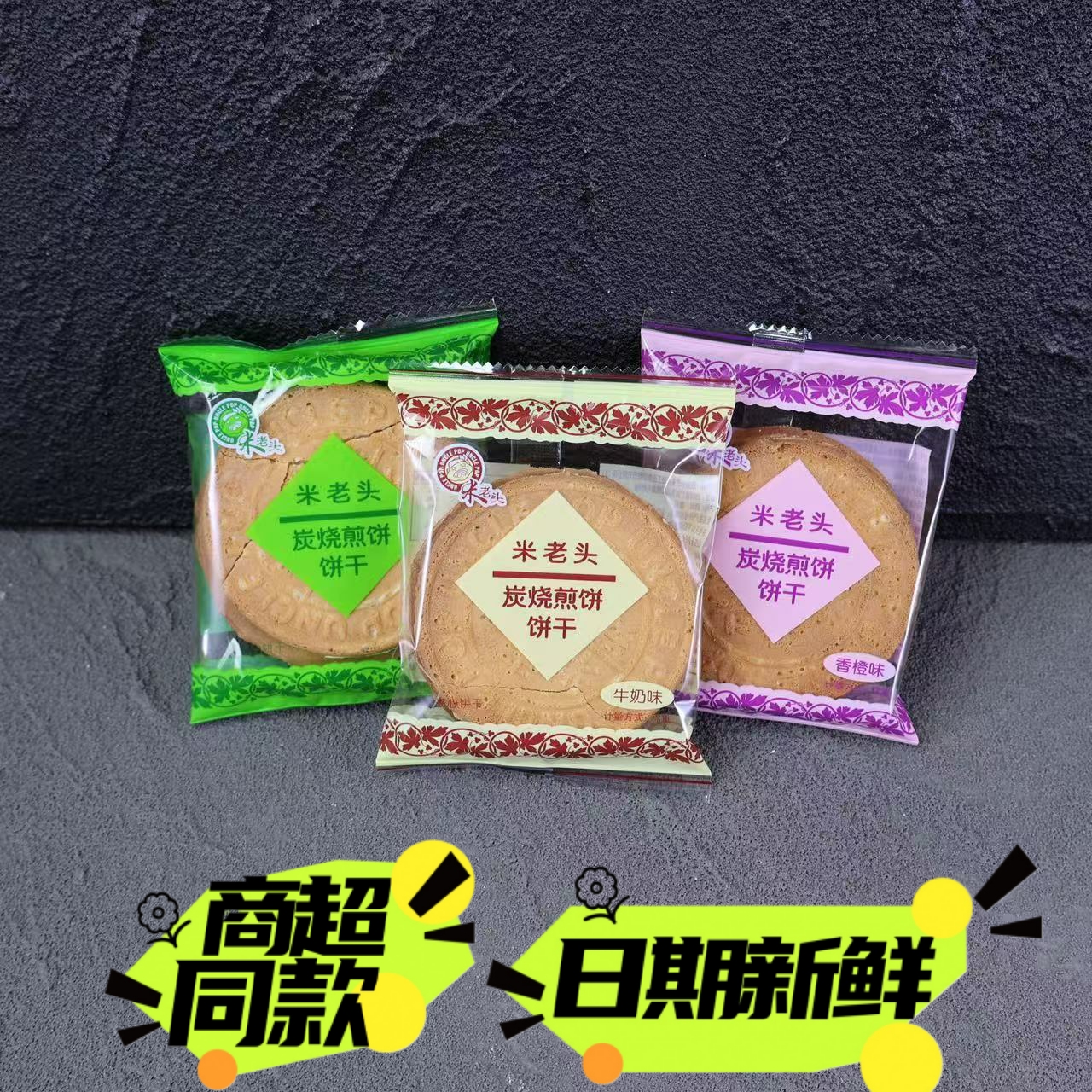 米老头炭烧煎饼香橙苹果牛奶味夹心脆饼干办公室零食小吃散装包邮
