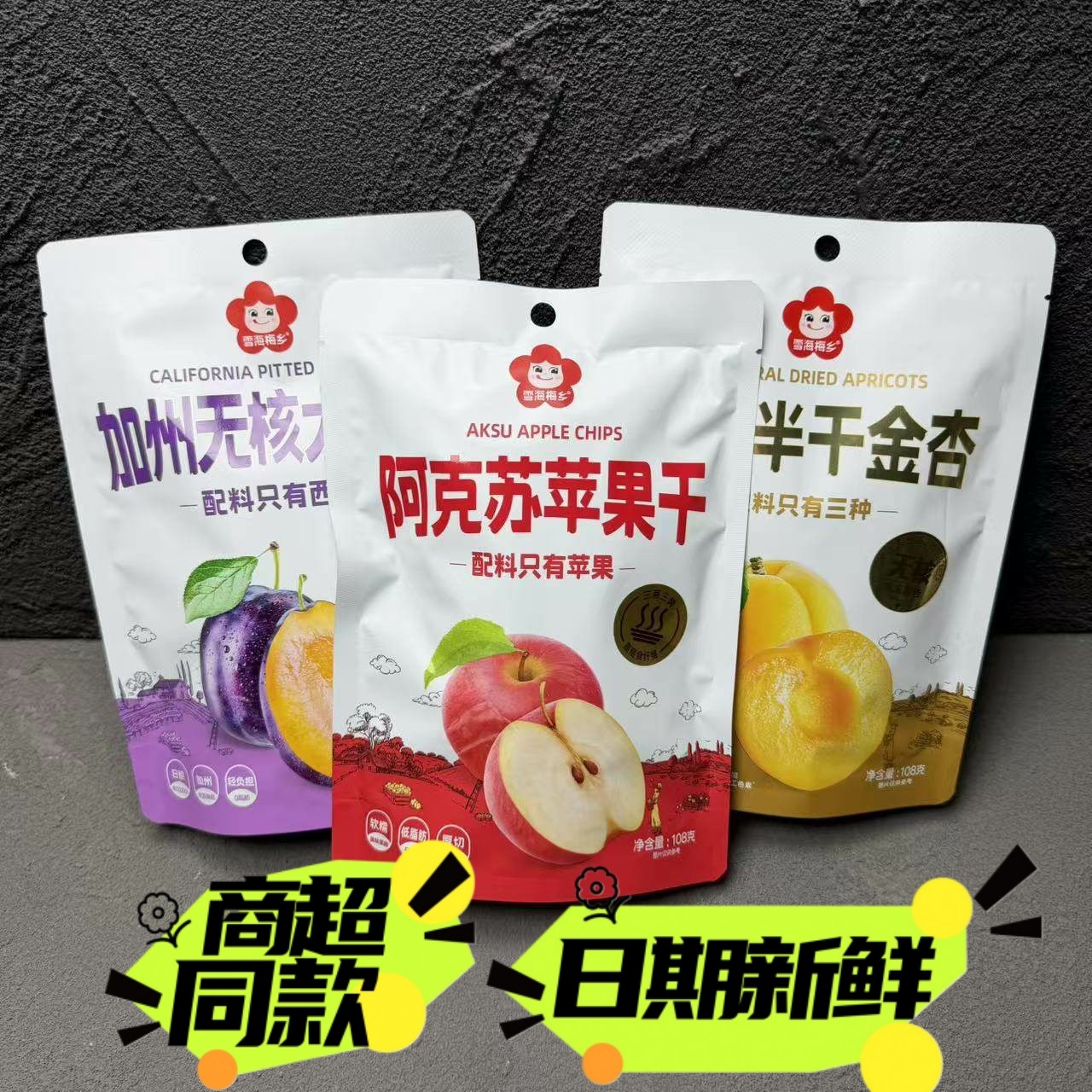雪海梅乡阿克苏苹果干金杏干西梅干108g软糯独立包装零食包邮果干