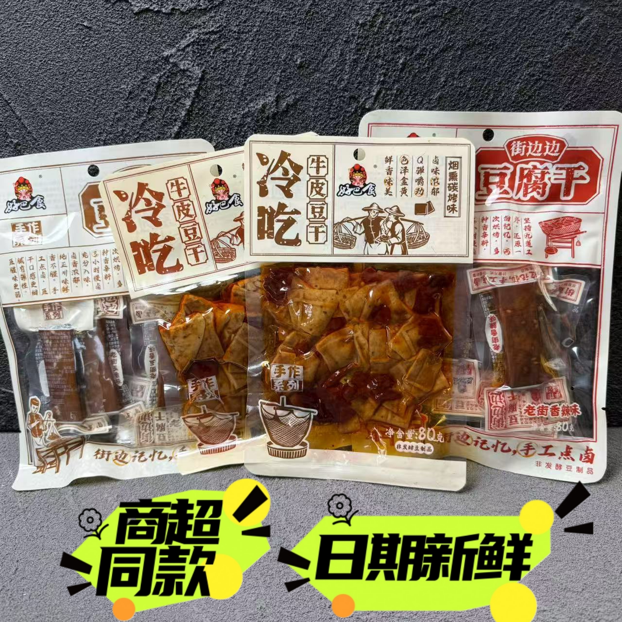 好巴食手作系列冷吃牛皮豆干街边边豆腐干80g袋装休闲零食小吃