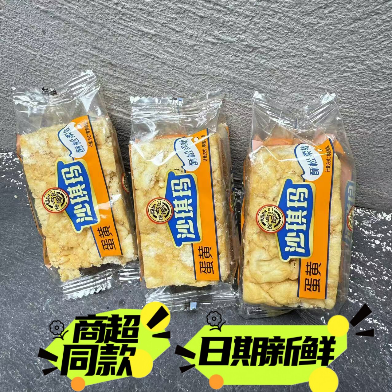 徐福记沙琪玛糕点饼干蛋酥蛋黄味办公室零食点心早餐小吃包邮
