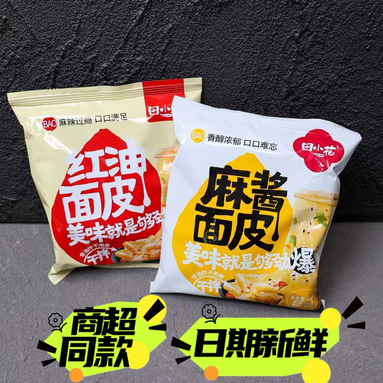 田小花麻酱面皮红油面皮干拌非油炸网红方便速食休闲食品夜宵包邮