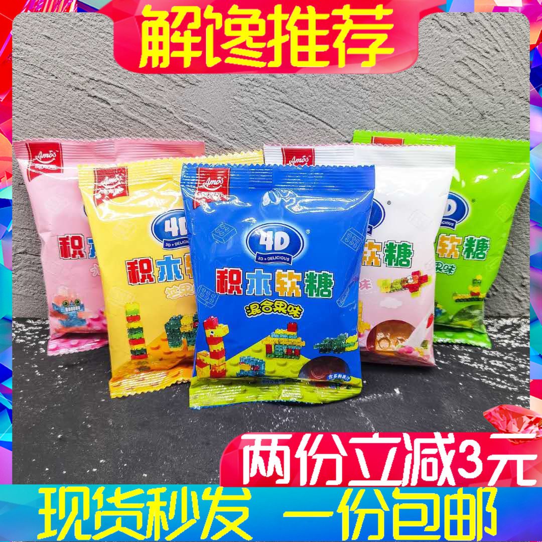 Amos阿麦斯4D积木果汁软糖人儿童零食益智糖果可拼装积木网红零食在类目 零食/坚果/特产, 糖果零食/果冻/布丁, 糖果中 - 来自Buy2taobao.com提供专业的淘宝代购服务