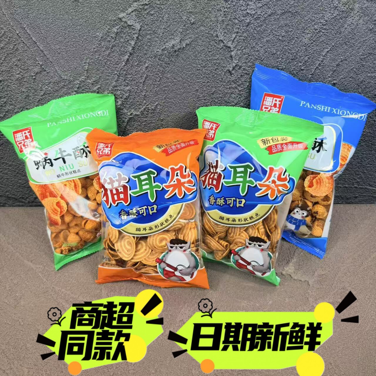 潘氏兄弟猫耳朵108g蜗牛酥牛排麻辣五香味薄酥脆休闲怀旧膨化零食