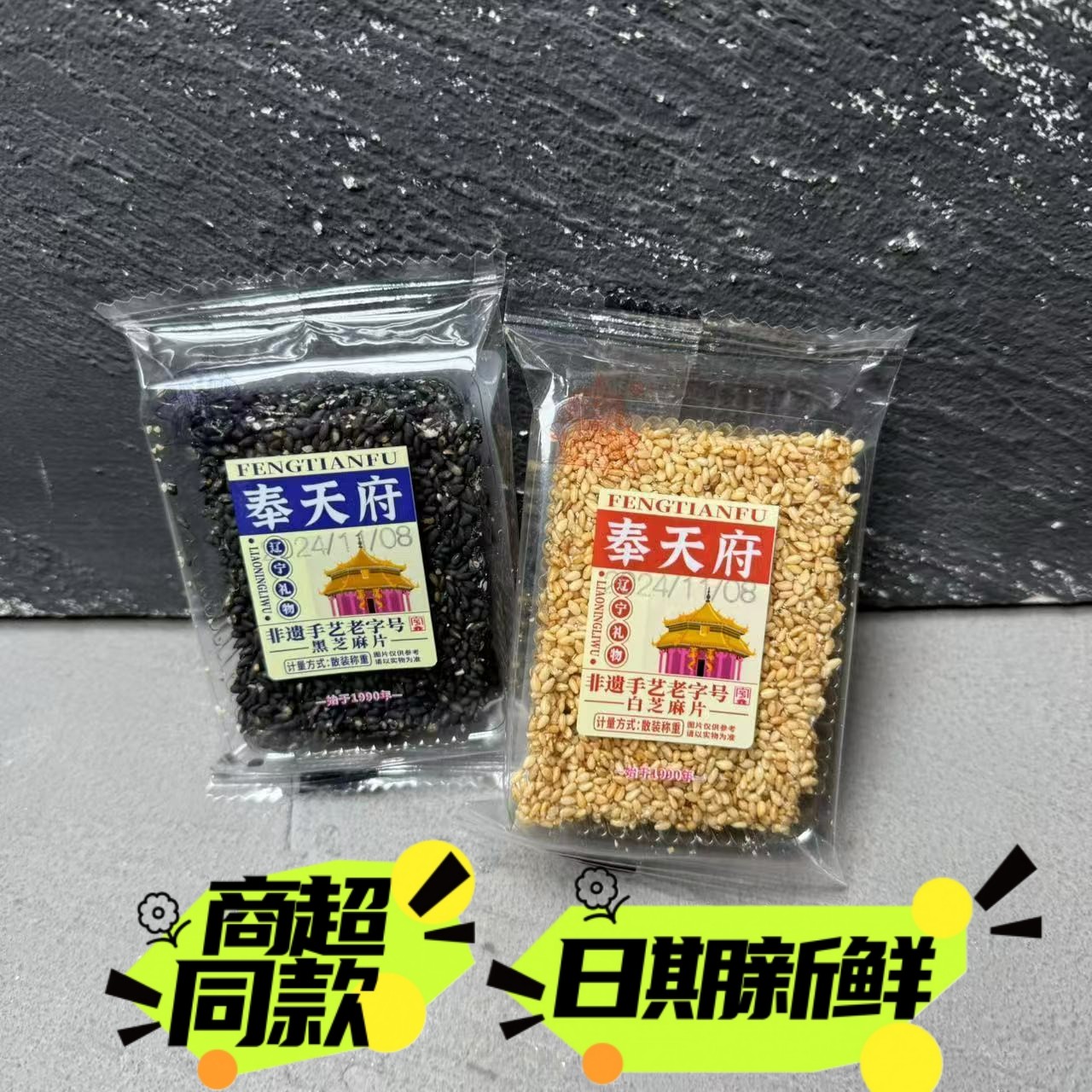 奉天府芝麻软片黑白芝麻软糖老式沈阳特产牛皮糖传统糕点散装包邮