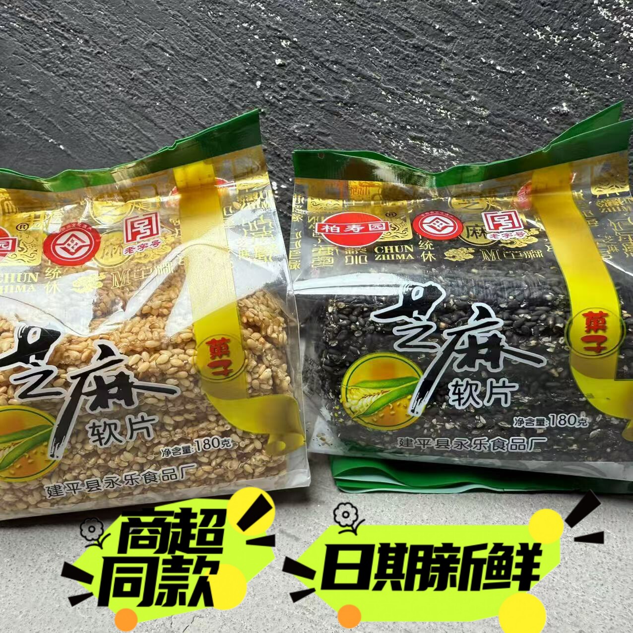 柏寿园芝麻软糖永乐白黑芝麻东北特产休闲零食品牛皮糖芝麻片180g