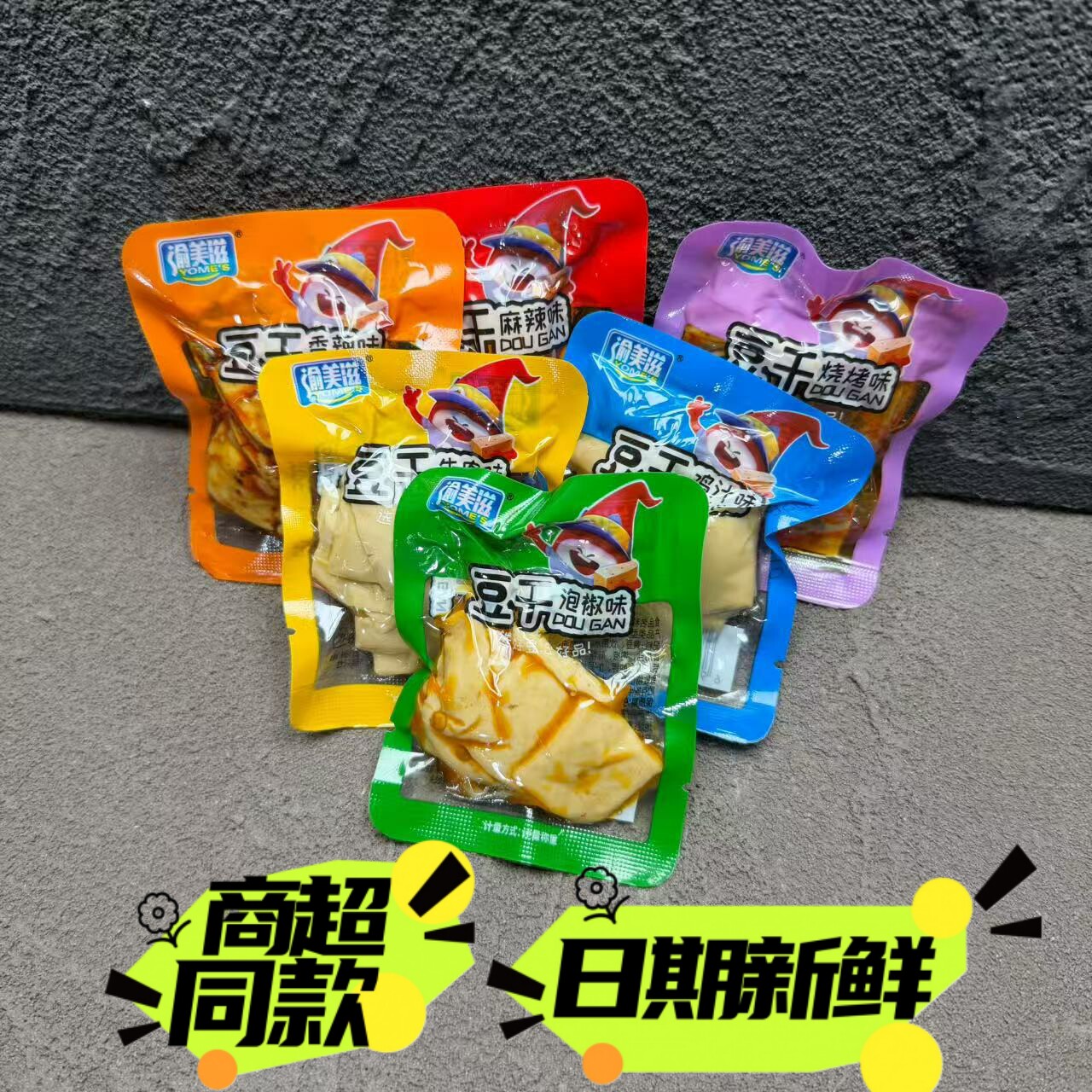 渝美滋豆干泡椒香辣麻辣味牛肉鸡汁五香豆腐干零食小吃小包包邮