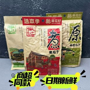 徽记煮瓜子原香绿茶味办公休闲零食品炒货向日葵葵花籽包邮260g