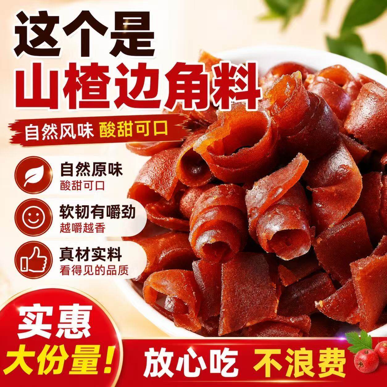 果丹皮边角料山楂卷胃康卷老式蜜饯开胃酸甜果脯零食小吃休闲500g