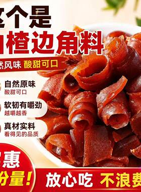 果丹皮边角料山楂卷胃康卷老式蜜饯开胃酸甜果脯零食小吃休闲500g