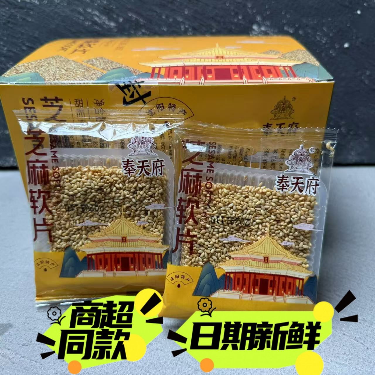 奉天府芝麻软片芝麻软糖老式沈阳特产牛皮糖传统糖果独立包装400g,零食/坚果/特产,传统糖果,淘宝优惠券,粉丝福利购,淘宝优惠卷