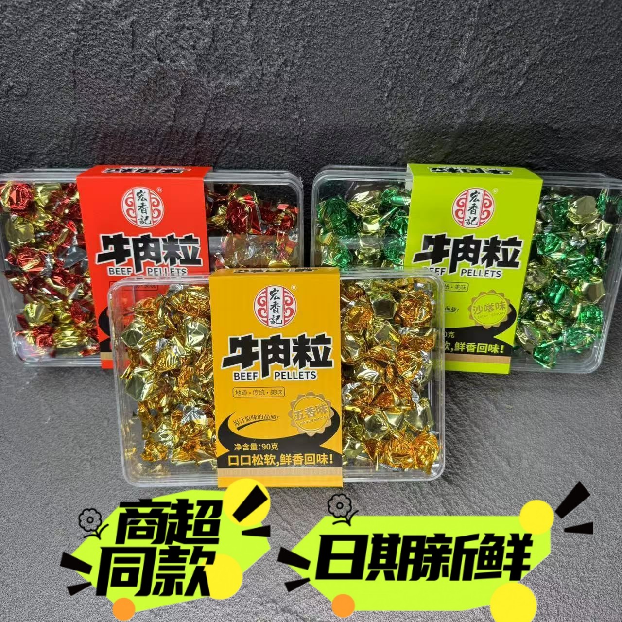 【3盒】宏香记牛肉粒松软鲜香沙嗲零食休闲食品小吃盒装90g包邮