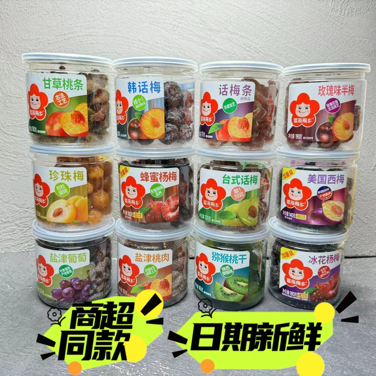 雪海梅乡西梅桃肉山楂话梅杨梅猕猴桃葡萄2罐装果干果脯零食包邮