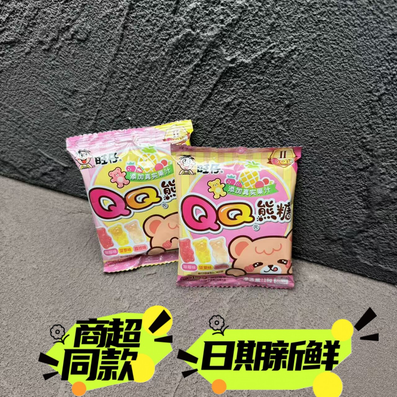 旺仔QQ熊糖综合混合水果口味儿童软糖橡皮糖婚庆糖果18g整箱批发