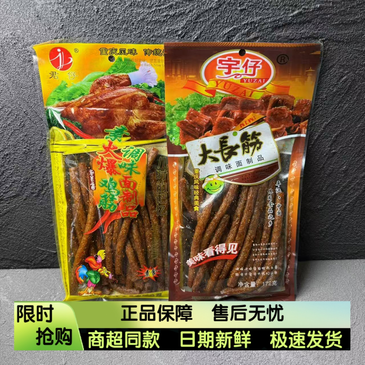 君仔宇仔素火爆鸡筋辣条大长筋怀旧儿时童年172g零食小吃香辣食品
