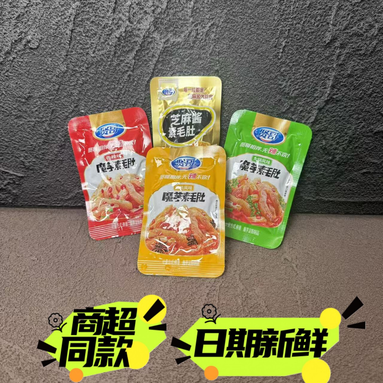 贤哥魔芋素毛肚魔芋爽香辣条黑鸭火锅麻酱即食休闲小袋零食品包邮