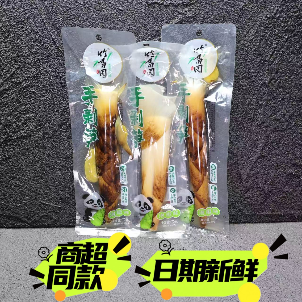 竹香园手剥笋泡椒笋尖泡椒味开袋即食山椒小吃零食下饭70g包邮