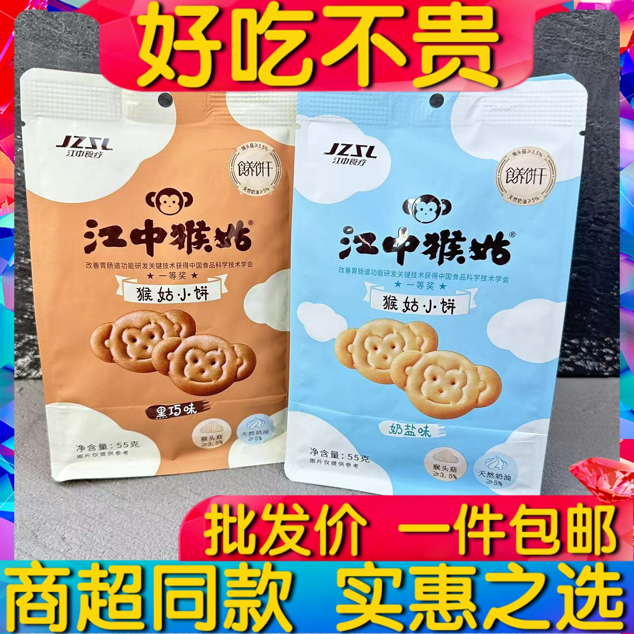 江中猴姑猴菇小饼酥性饼干黑巧奶盐味小包早餐饼零食小吃55g包邮-封面