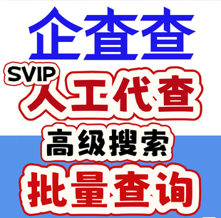 企查查批量查询企业查询高级搜索代导出找关系专业报告
