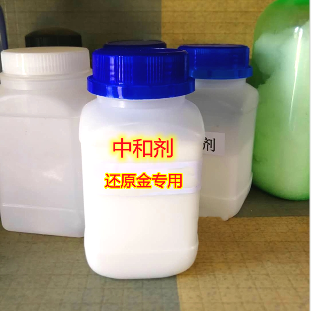 中和剂促进剂活性剂提炼黄金技术