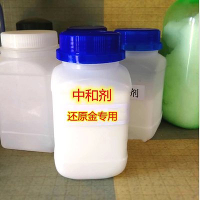 中和剂促进剂活性剂提炼黄金技术