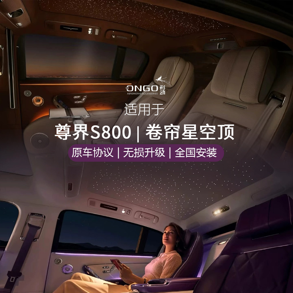 ONGO形动适用于尊界S800电动天窗改装星空顶夏季遮阳内饰用品